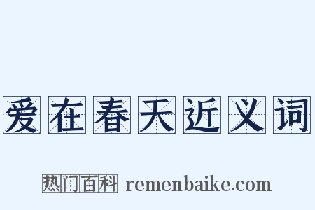 爱在春天近义词是什么意思的图片